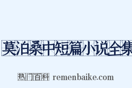 莫泊桑中短篇小说全集是什么意思的图片